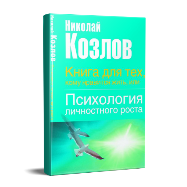 Книга для тех, кому нравится жить, или Психология личностного роста | Николай Козлов